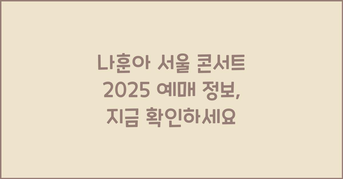 나훈아 서울 콘서트 2025 예매 정보