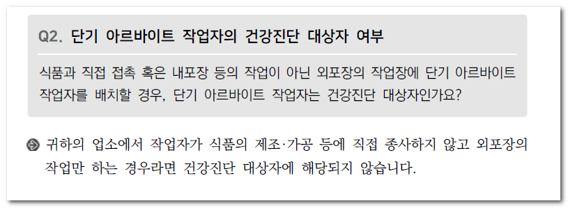 식품 단기알바 보건증(건강진단) 검사 발급받아야 하는가?