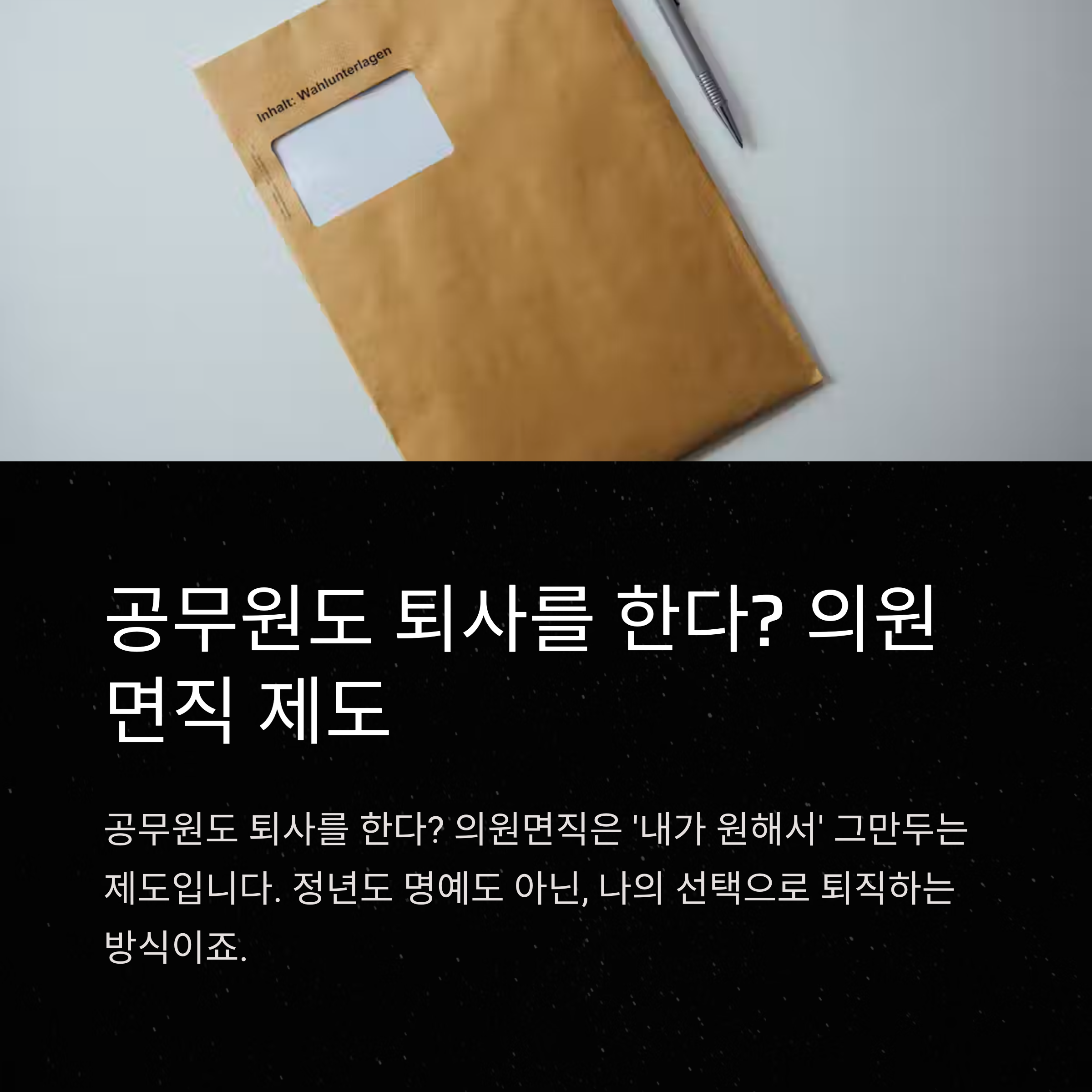 공무원 의원면직 뜻·절차·수당·연금·실업급여·연말정산 총정리