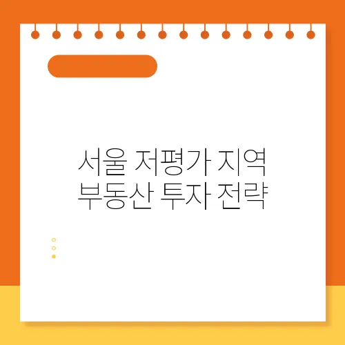 서울 저평가 지역 부동산 투자 전략