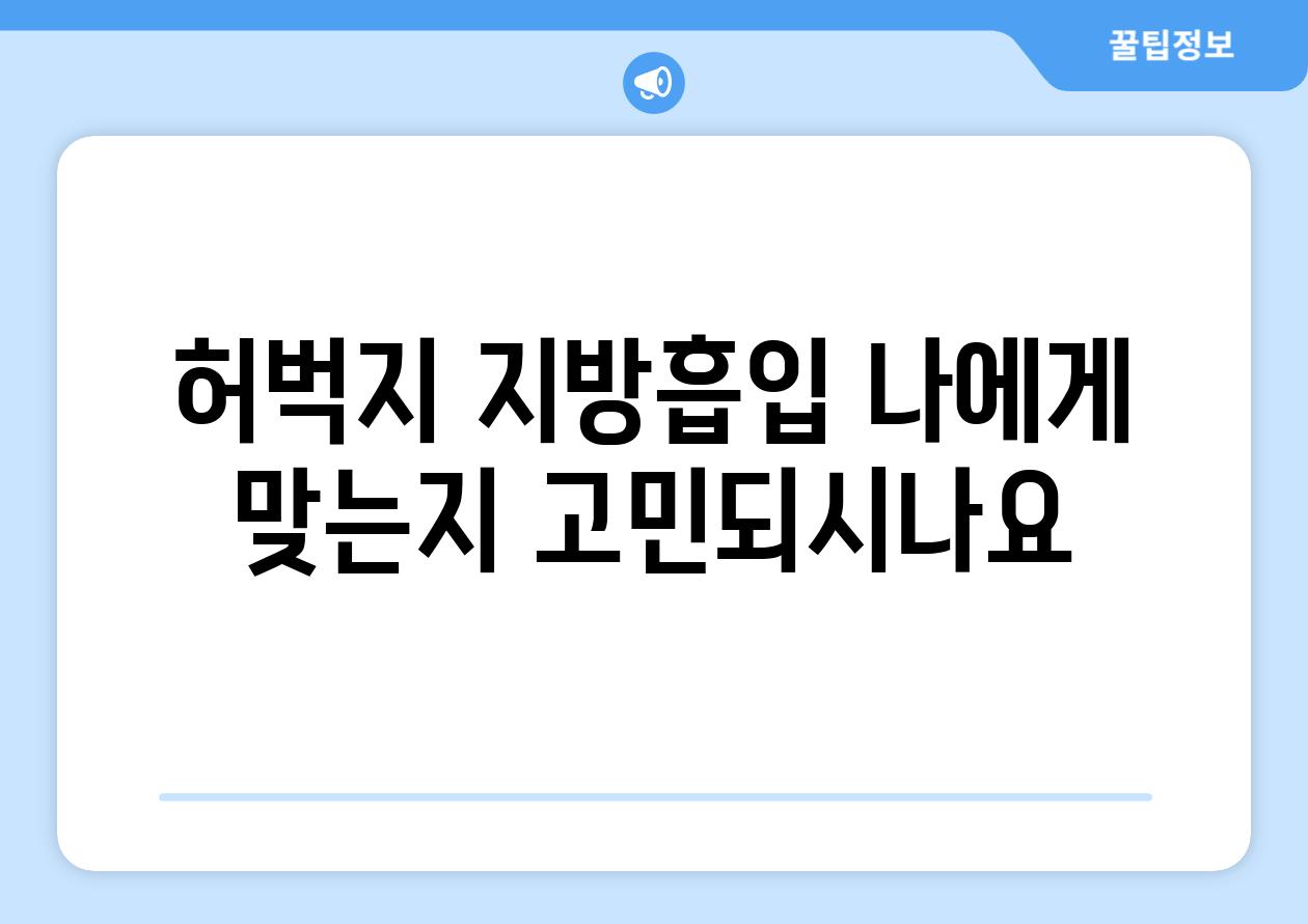 허벅지 지방흡입 나에게 맞는지 고민되시나요