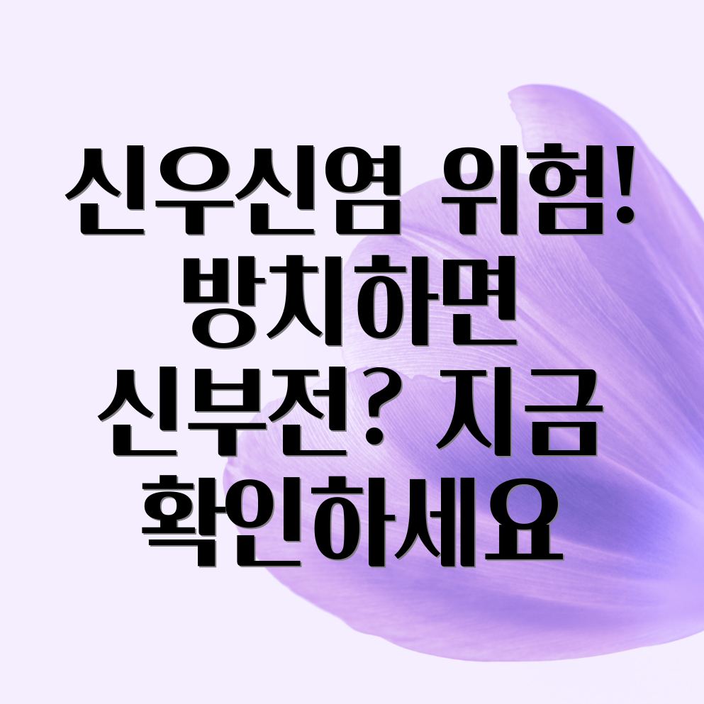 신우신염