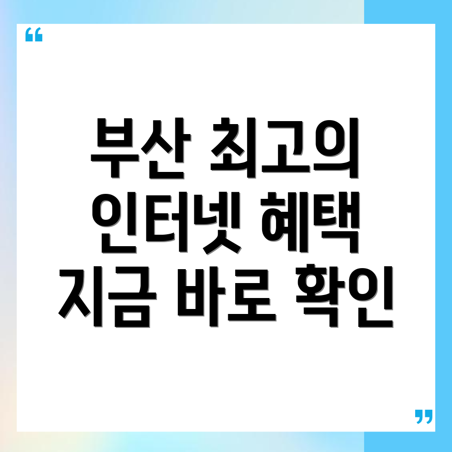 부산 기장군 인터넷 가입