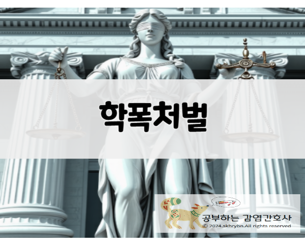 법률 상식 &quot;학교폭력&quot; 살펴 보기: 기준, 처분, 생기부