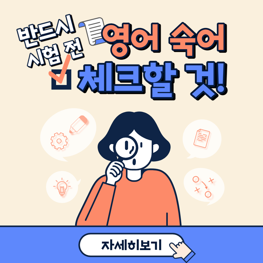  영어숙어, 독해할 때 필수로 알아야하는 숙어모음