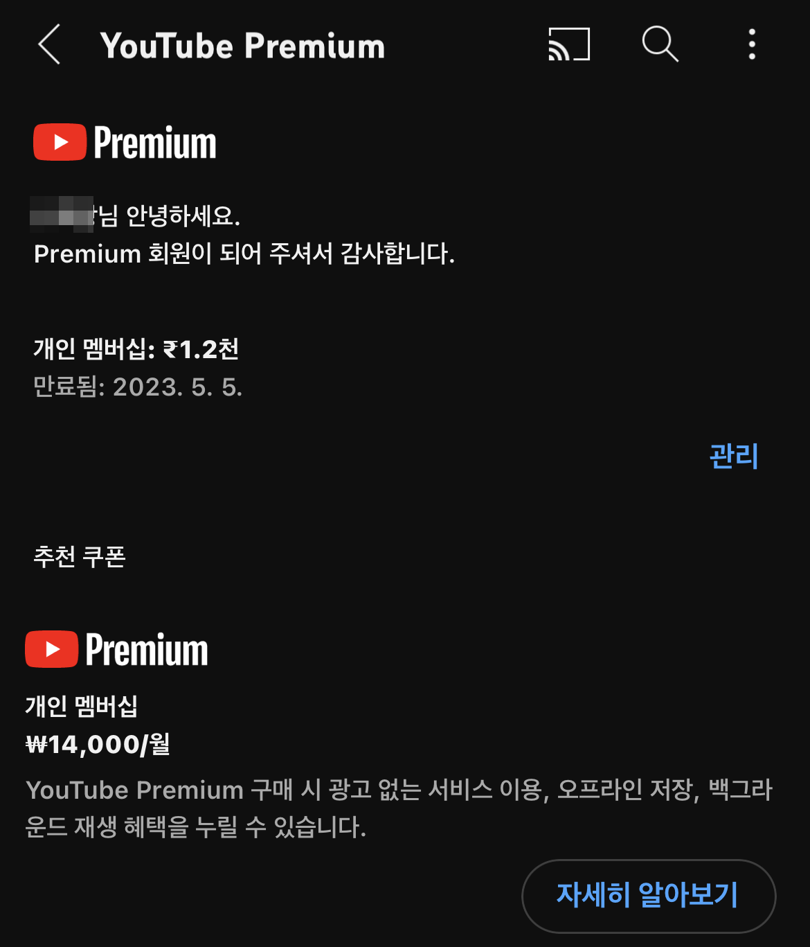 유튜브 프리미엄 만기