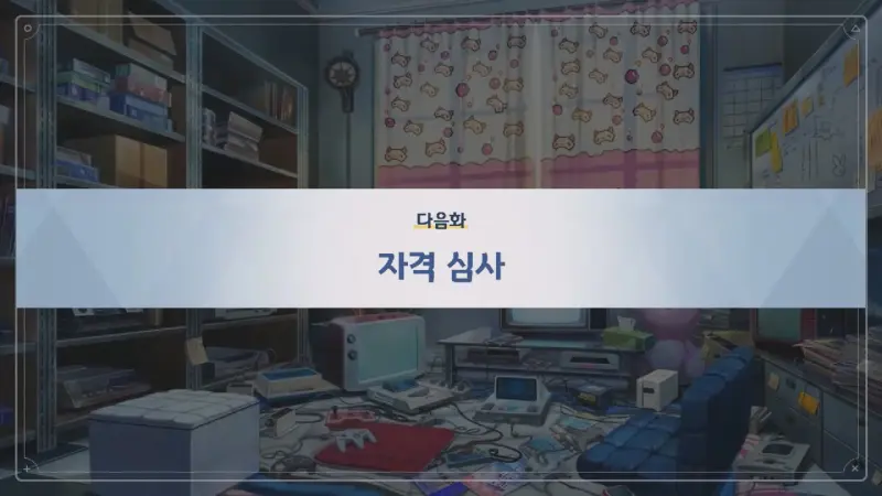 다음화_자격심사