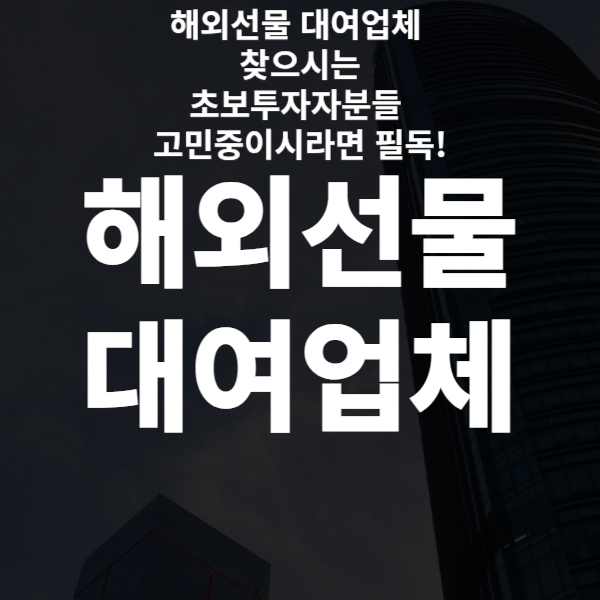  해외선물 대여업체 초보자분들 고민중이시라면 필독!