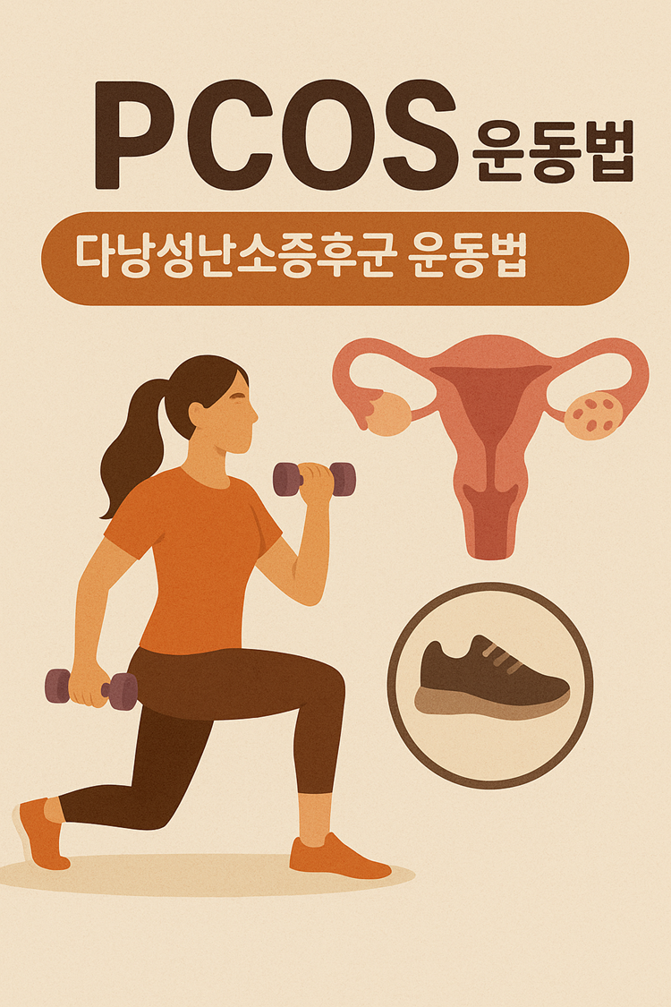 다낭성난소증후군 운동법