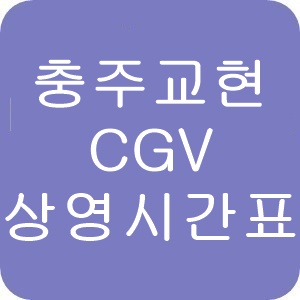 충주교현 cgv 상영시간표