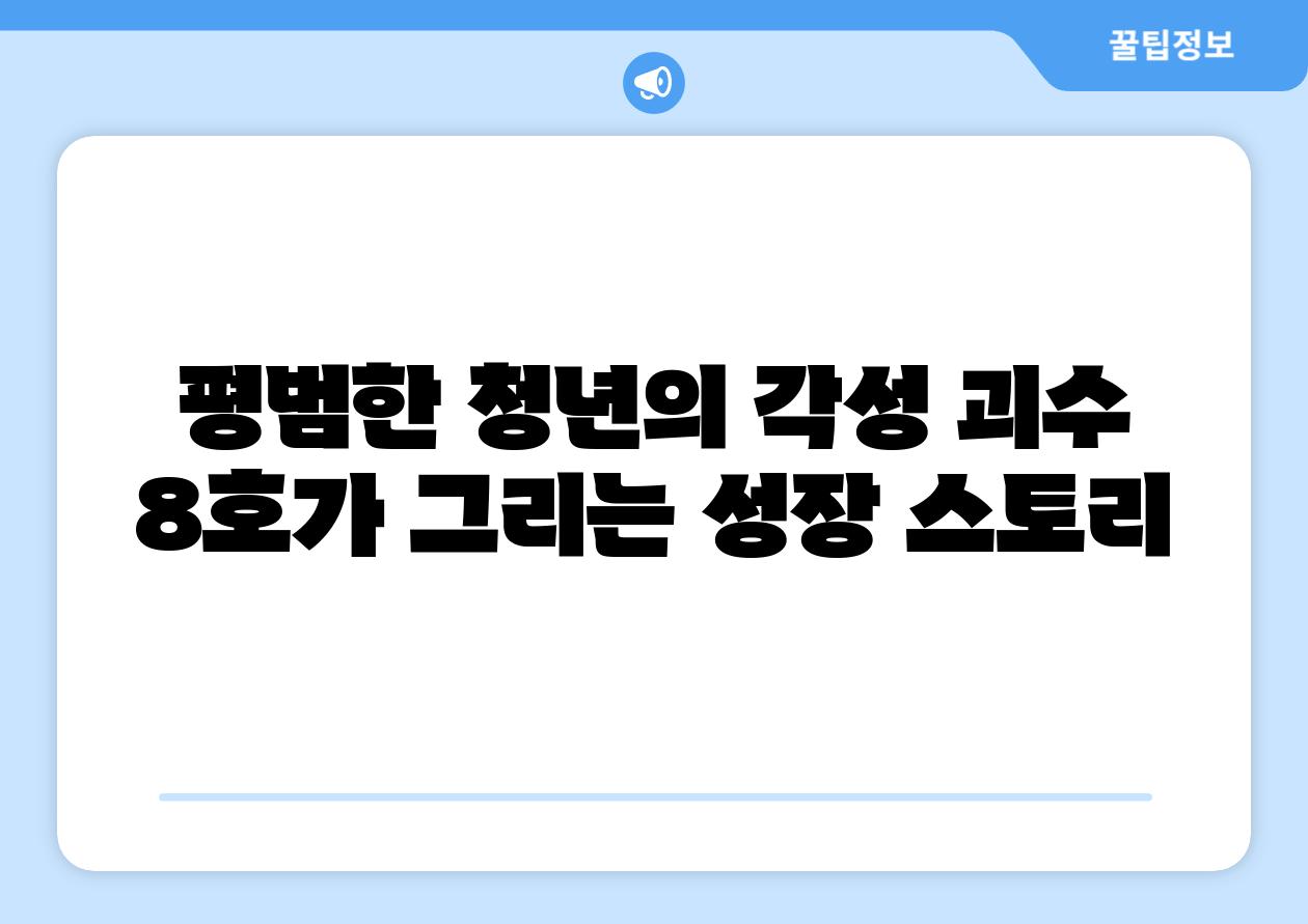 평범한 청년의 각성 괴수 8호가 그리는 성장 스토리