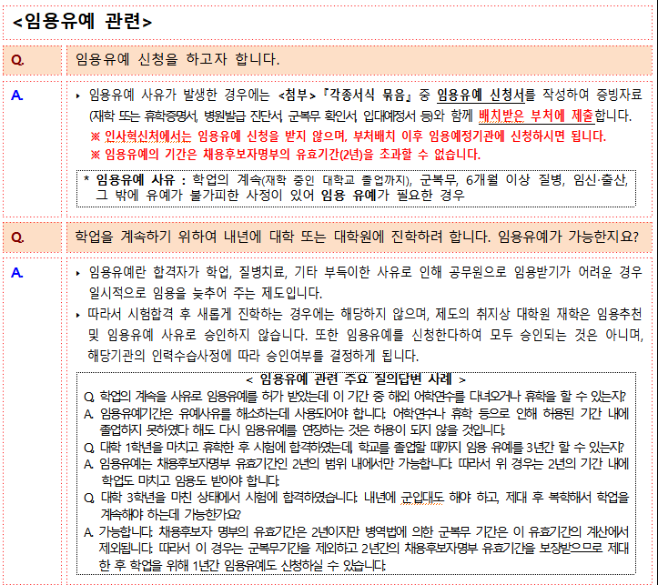  [공무원 정보] 임용유예 vs 학업휴직 차이를 알아보자