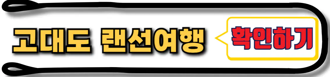 고대도 랜선여행