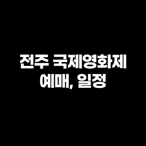 전주 국제영화제 예매, 일정