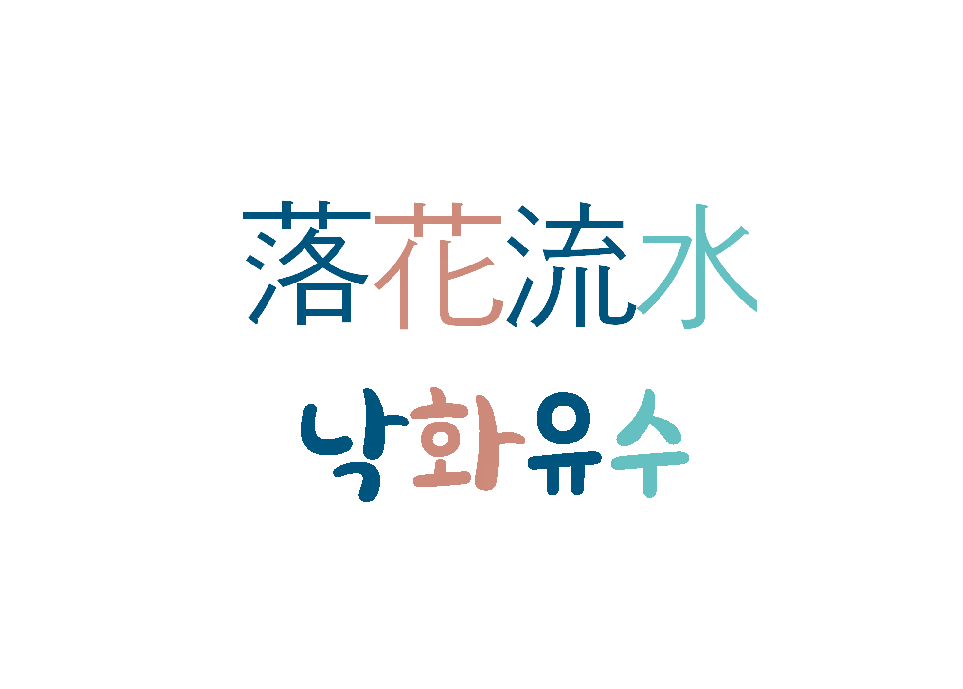  낙화유수-흐르는 물에 떨어지는 꽃