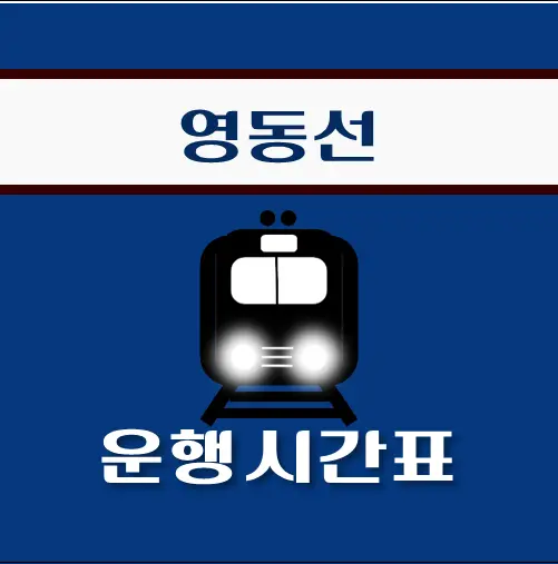 썸네일-춘양역-영동선-열차-시간표