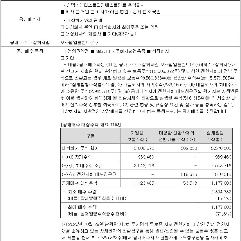 오스템임플란트 공개매수