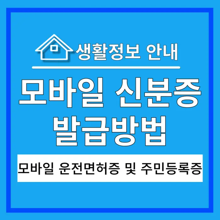 모바일 신분증 발급 포스팅 대표