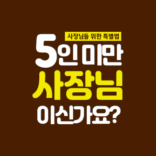 5인 미만 사업장