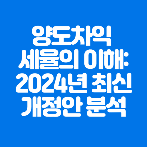 양도차익세율의이해: 2024년최신개정안분석-파란바탕-하얀글씨-썸네일이미지