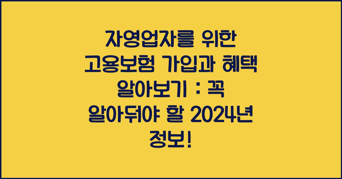 자영업자를 위한 고용보험 가입과 혜택 알아보기