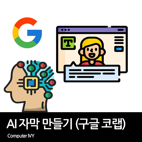 구글 코랩 AI 자막 만들기