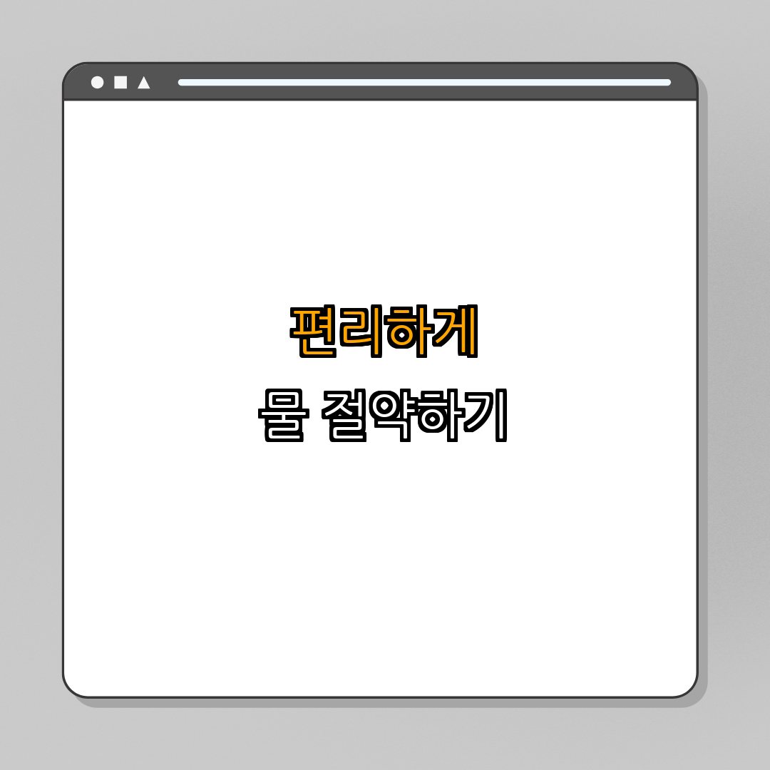 3. 물 절약형 식기세척기