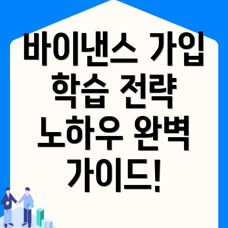 바이낸스 가입방법