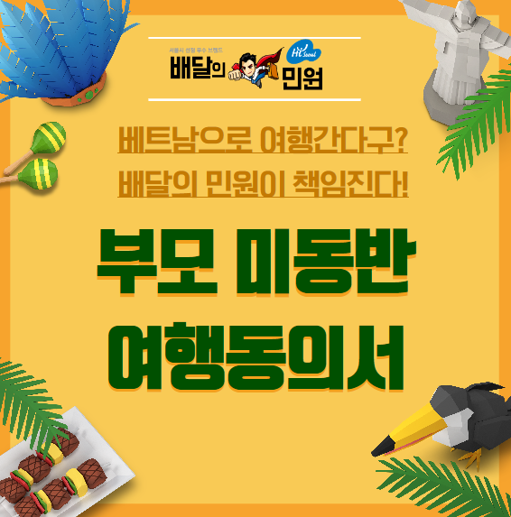  [베트남여행]미성년자 부모여행동의서 안챙기면 큰일나요~!!