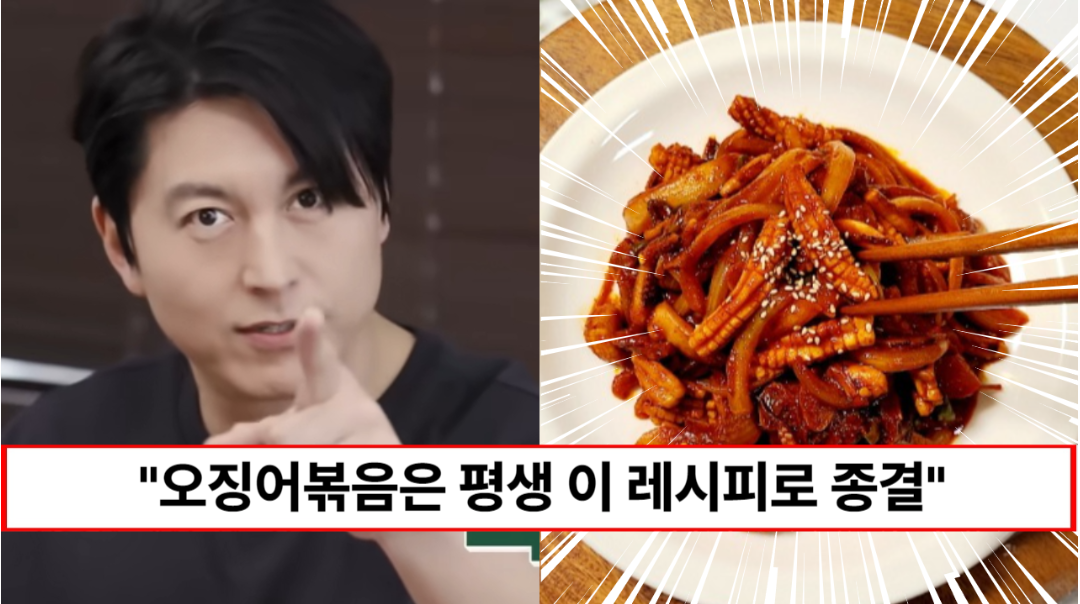 “오징어볶음 평생 레시피 받아적으세요” 어남선생 류수영이 1년 반을 준비한 오징어볶음 황금 레시피 “오징어볶음 평생 레시피 받아적으세요” 어남선생 류수영이 1년 반을 준비한 오징어볶음 황금 레시피