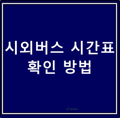  시외버스 시간표 확인 방법