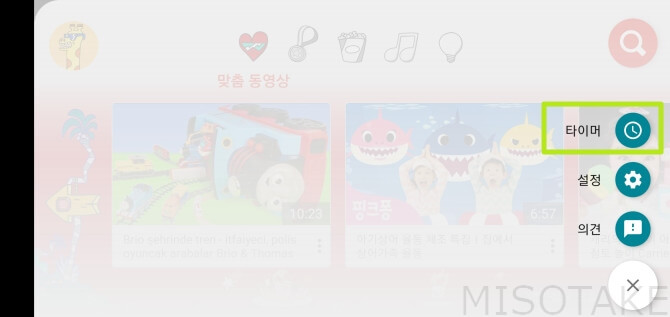 유튜브-키즈-타이머