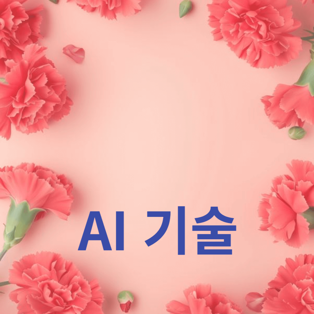 자동화와 예측 분석: AI 기술의 최전선