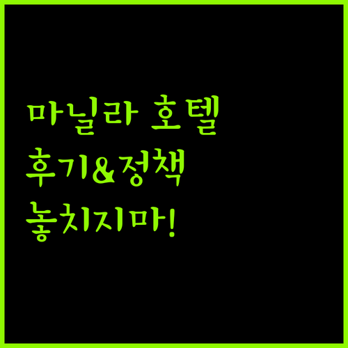 마닐라 호텔 완벽 분석! 후기와 정책