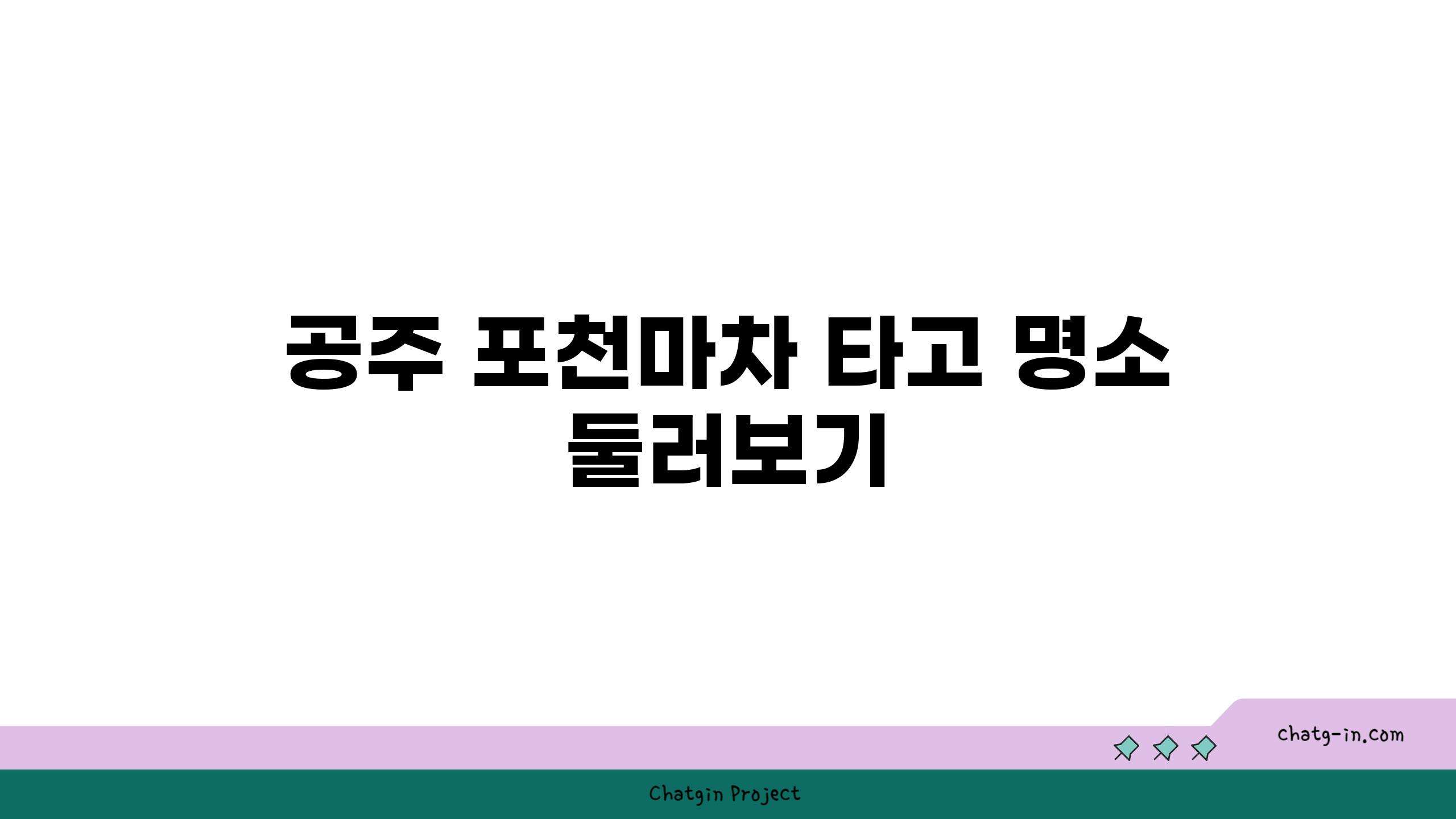 공주 포천마차 타고 명소 둘러보기