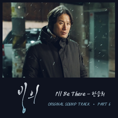  한승희 I'll Be There 듣기/가사/앨범/유튜브/뮤비/반복재생/작곡작사