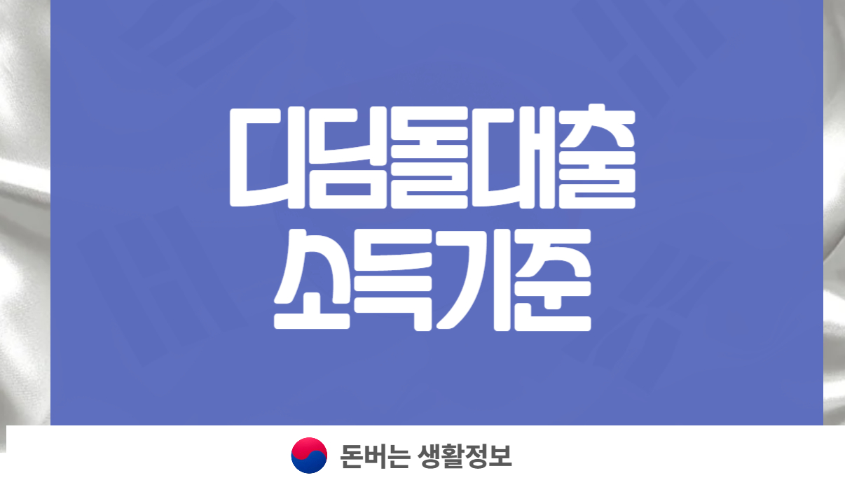 디딤돌대출 소득기준