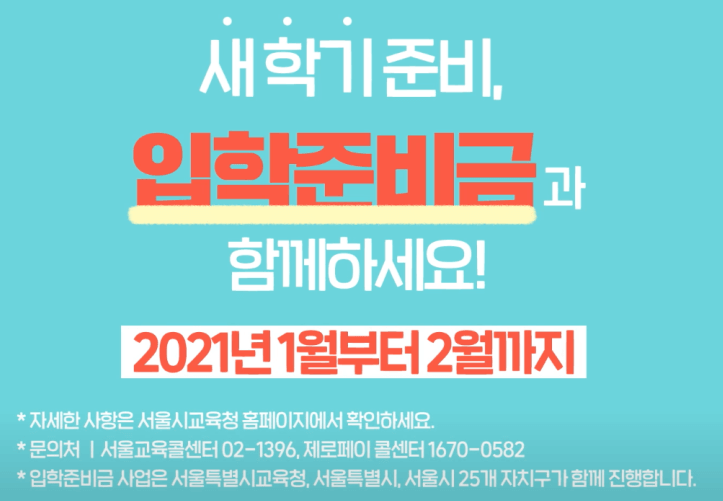 서울시 입학준비금 지원대상 및 지원금액