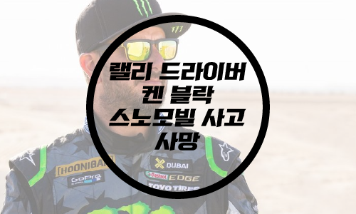  켄 블락 사망 향년 55세 /캔 블락 사망/스턴트 드라이버 켄 블락/후니건/DC슈즈