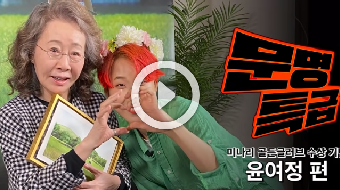  문명특급 윤여정 미나리 골든글로브 수상 기념 특집 방송 재방송