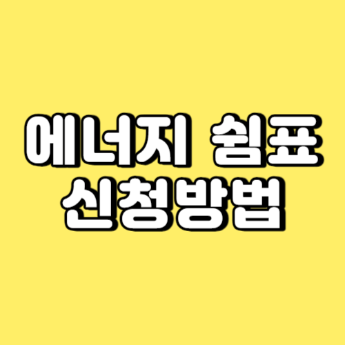 에너지 쉼표 신청방법 썸네일