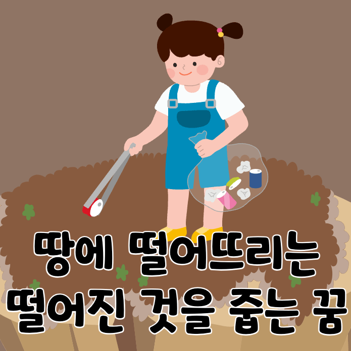 땅에 떨어진 쓰레기를 줍는 여자아이
