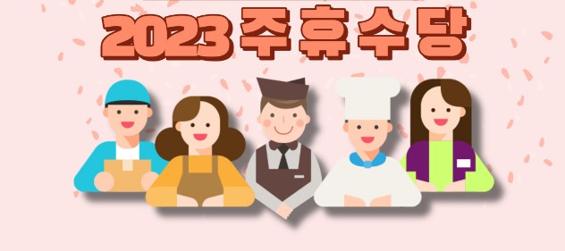 2023년 주휴수당 조건 지급기준&#44; 주휴수당 계산법&#44; 주휴수당 계산기