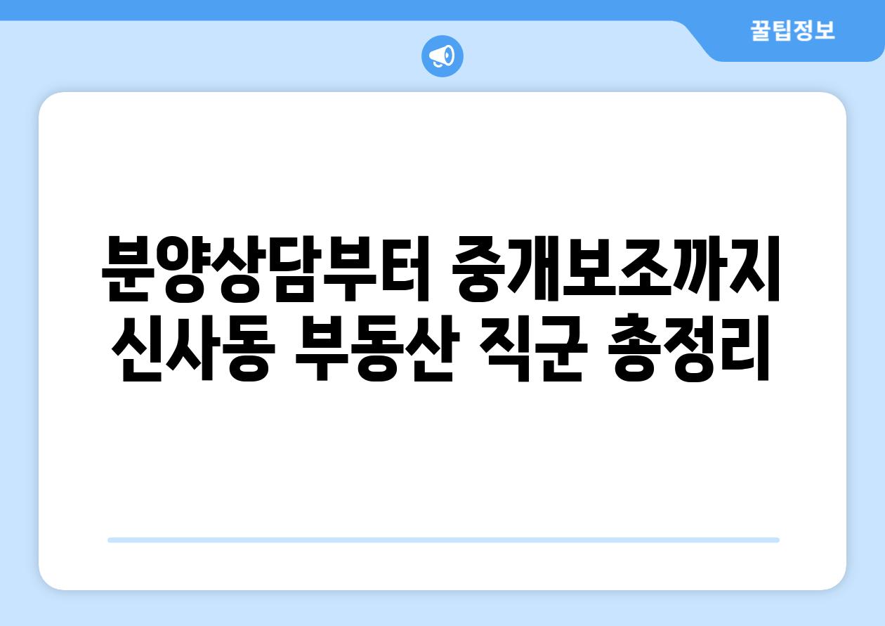 분양상담부터 중개보조까지 신사동 부동산 직군 총정리