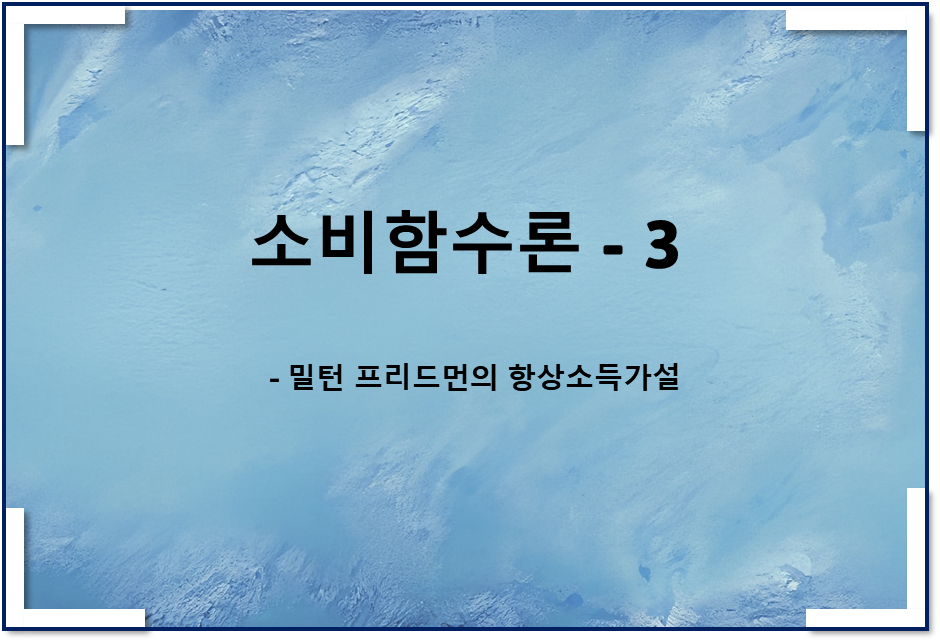  소비함수논쟁3 - 항상소득가설, 항상소득과 항상소비 관계
