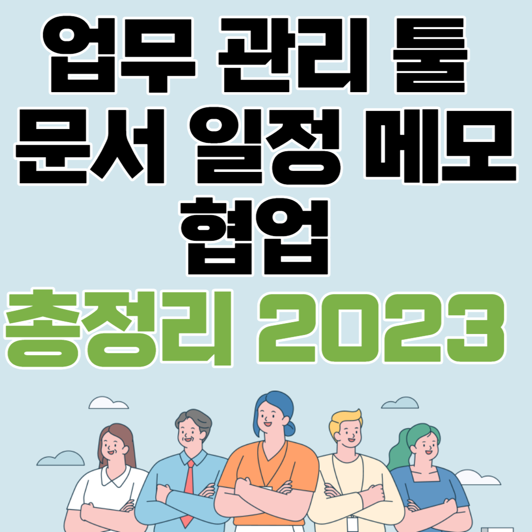  업무 관리 툴 문서 일정 메모 협업 총정리