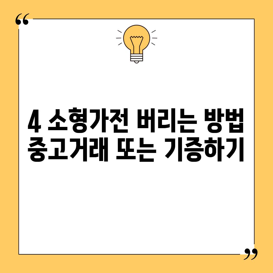 4. 소형가전 버리는 방법: 중고거래 또는 기증하기