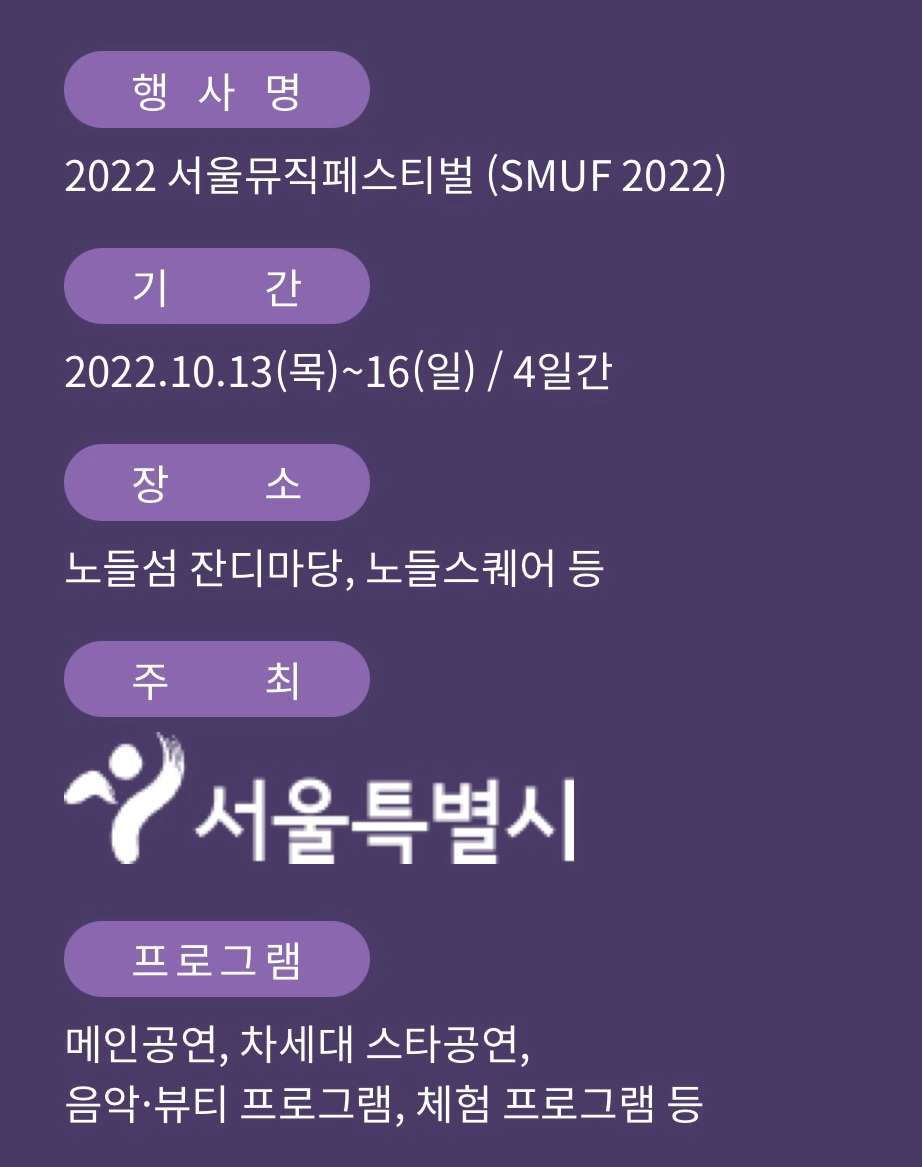 2022 서울뮤직페스티벌 정보 티켓 예매 출연진 라인업 위치 대중교통
