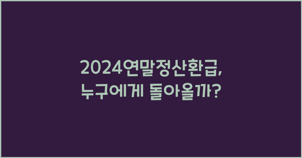 2024연말정산환급