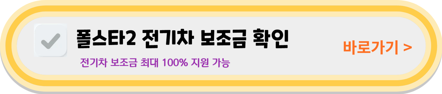 폴스타2 가격 15% 할인 파격 조건 15% 가격할인